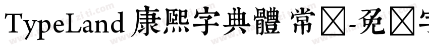 TypeLand 康熙字典體 常规字体转换